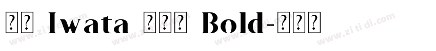 方正 Iwata 福丸体 Bold字体转换